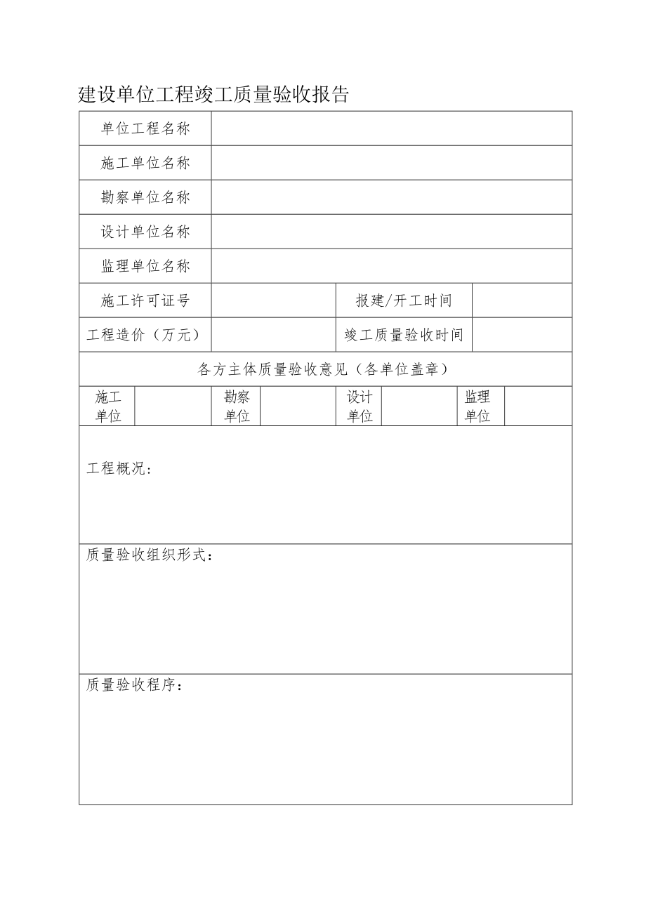 建设单位工程竣工质量验收报告-下载.doc_第1页