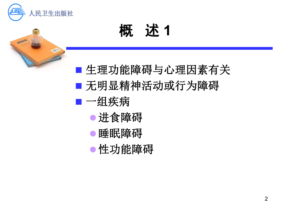 最新周 第十四章 心理因素相关生理障碍PPT课件.ppt_第2页