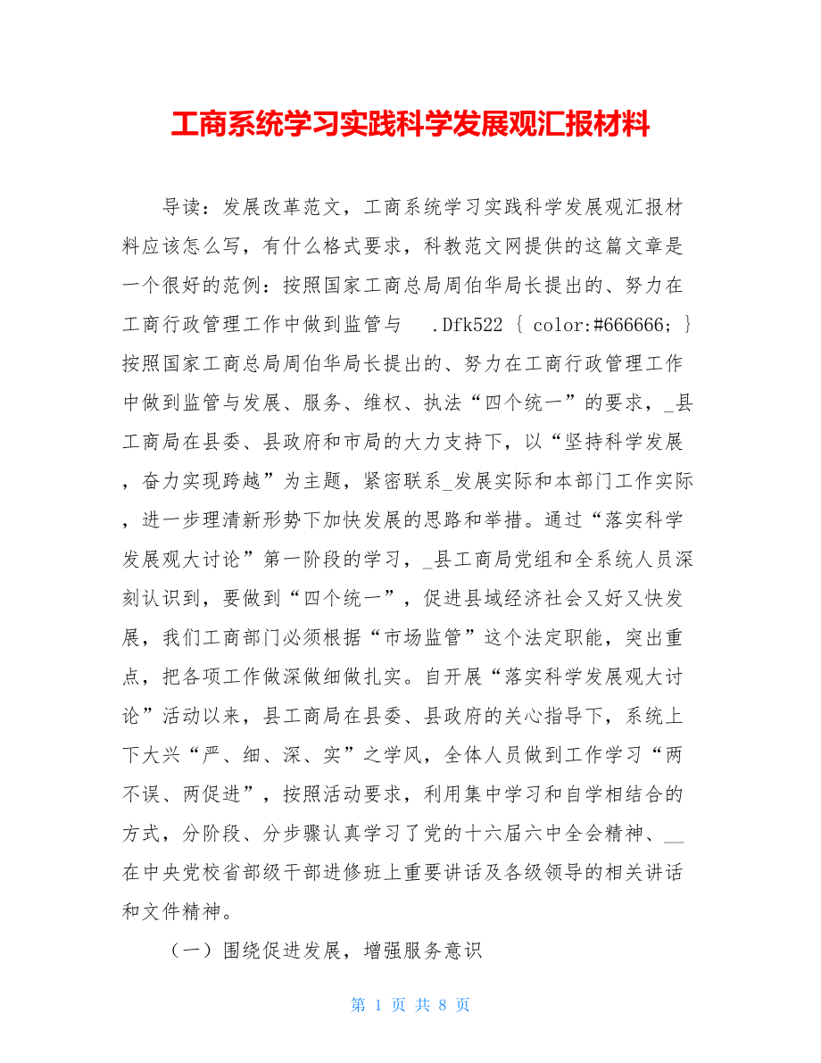 工商系统学习实践科学发展观汇报材料 .doc_第1页