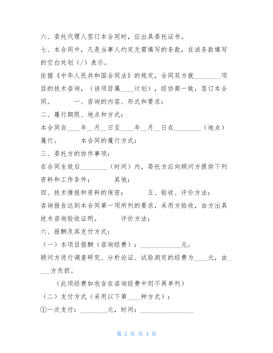 技术咨询合同模板技术咨询合同.doc_第2页