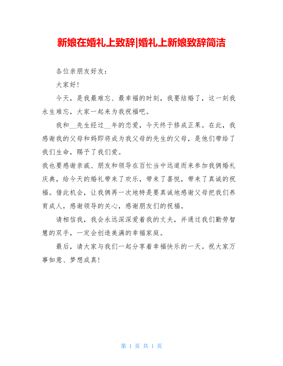 新娘在婚礼上致辞-婚礼上新娘致辞简洁.doc_第1页