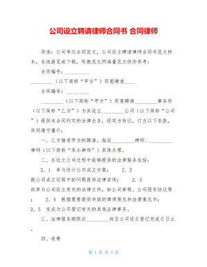 公司设立聘请律师合同书 合同律师.doc