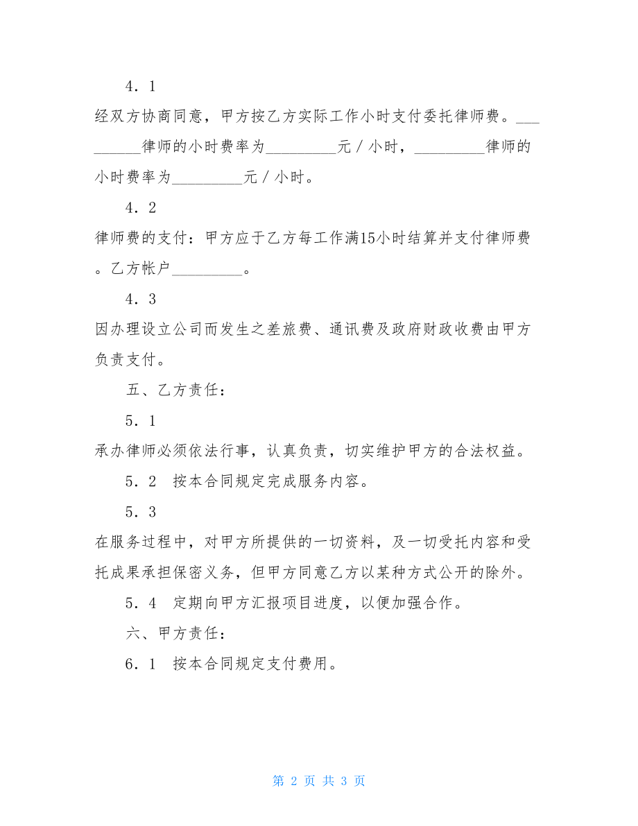 公司设立聘请律师合同书 合同律师.doc_第2页