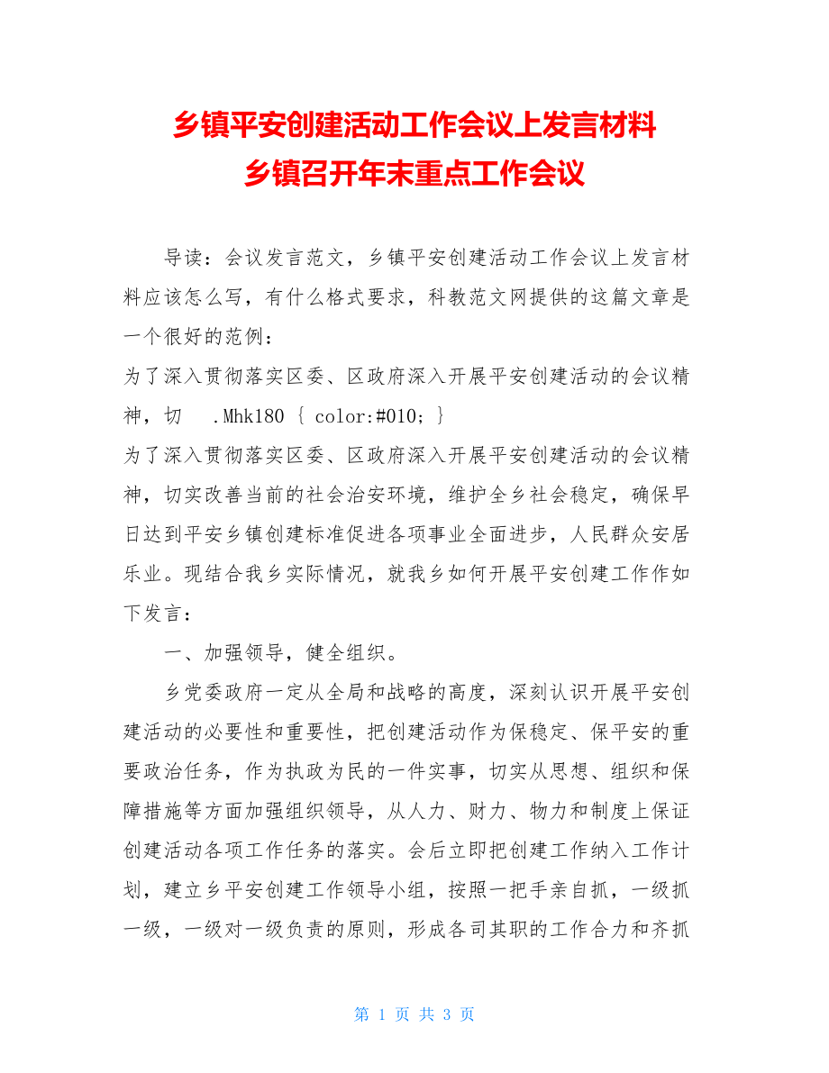 乡镇平安创建活动工作会议上发言材料 乡镇召开年末重点工作会议.doc_第1页