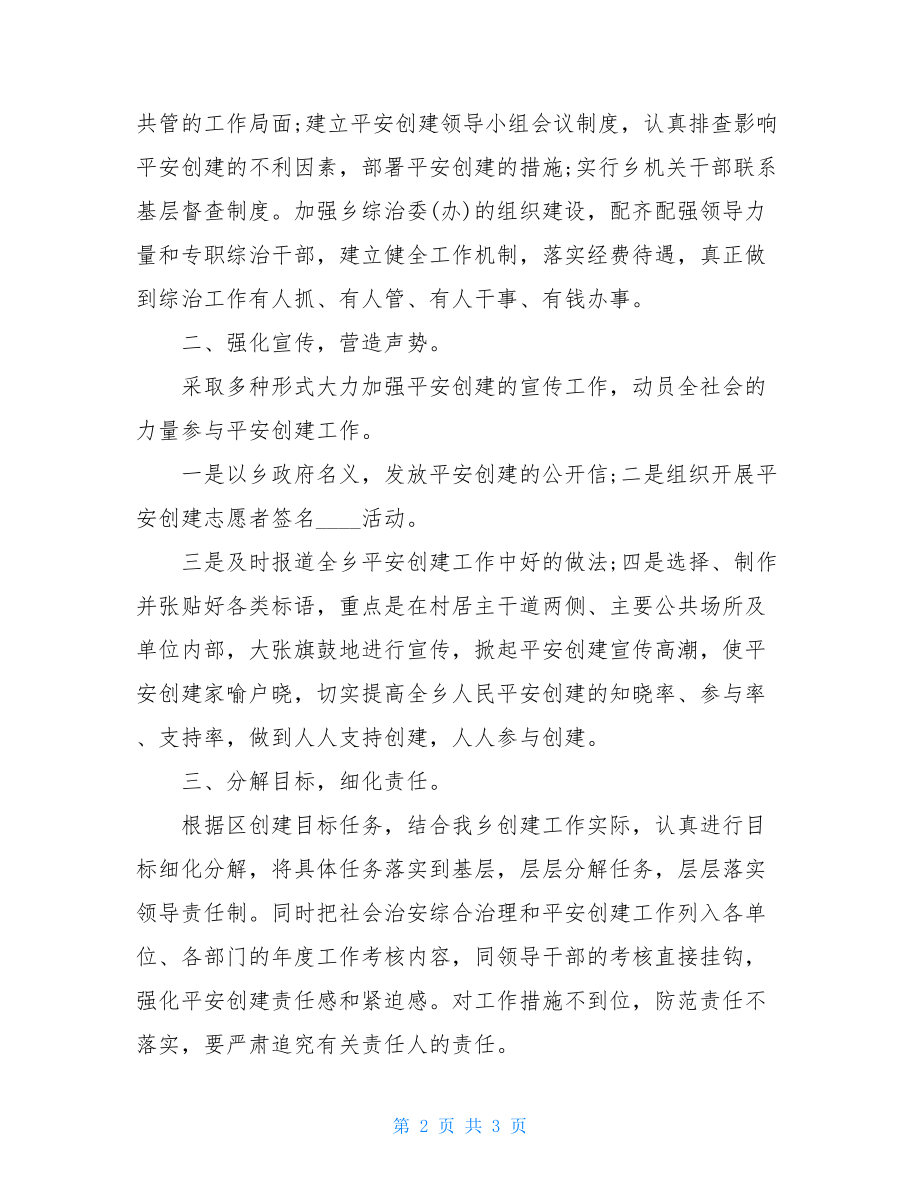 乡镇平安创建活动工作会议上发言材料 乡镇召开年末重点工作会议.doc_第2页