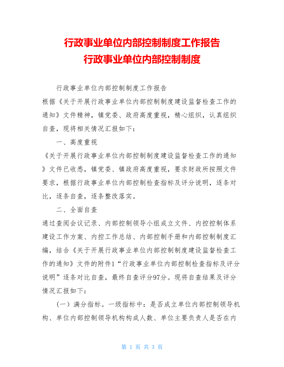 行政事业单位内部控制制度工作报告 行政事业单位内部控制制度.doc_第1页