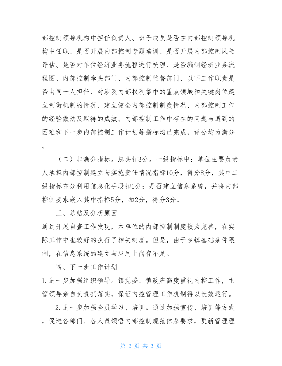 行政事业单位内部控制制度工作报告 行政事业单位内部控制制度.doc_第2页