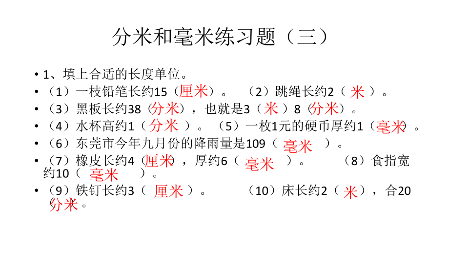 分米毫米的认识的练习题ppt课件.pptx_第1页