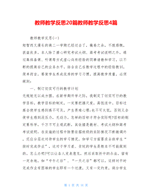 教师教学反思20篇教师教学反思4篇.doc