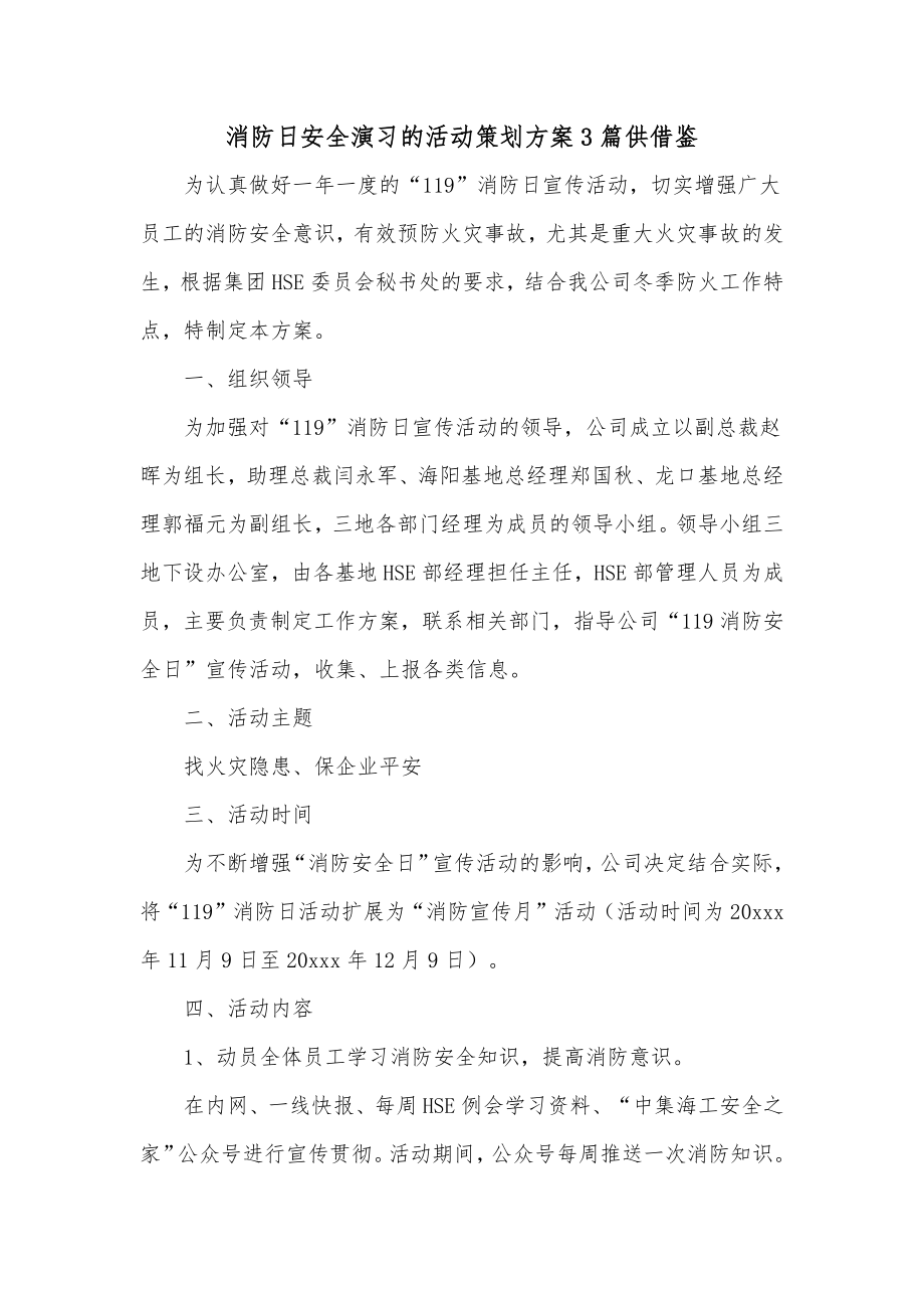 消防日安全演习的活动策划方案3篇供借鉴.docx_第1页