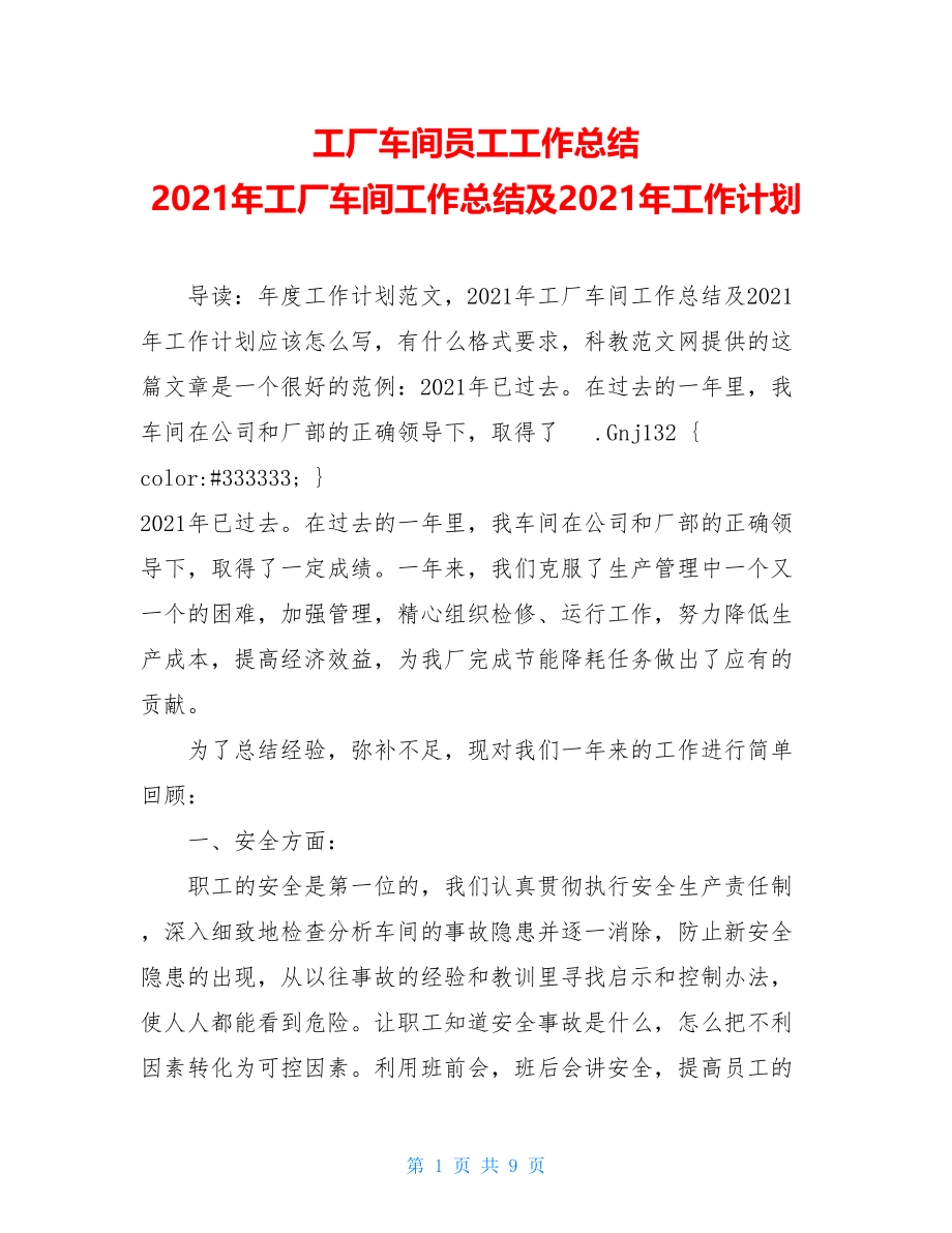 工厂车间员工工作总结 2021年工厂车间工作总结及2021年工作计划 .doc_第1页