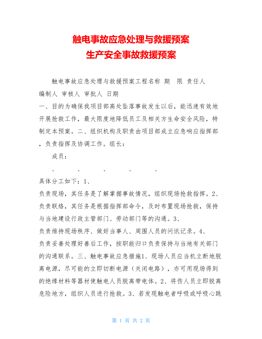 触电事故应急处理与救援预案 生产安全事故救援预案.doc_第1页