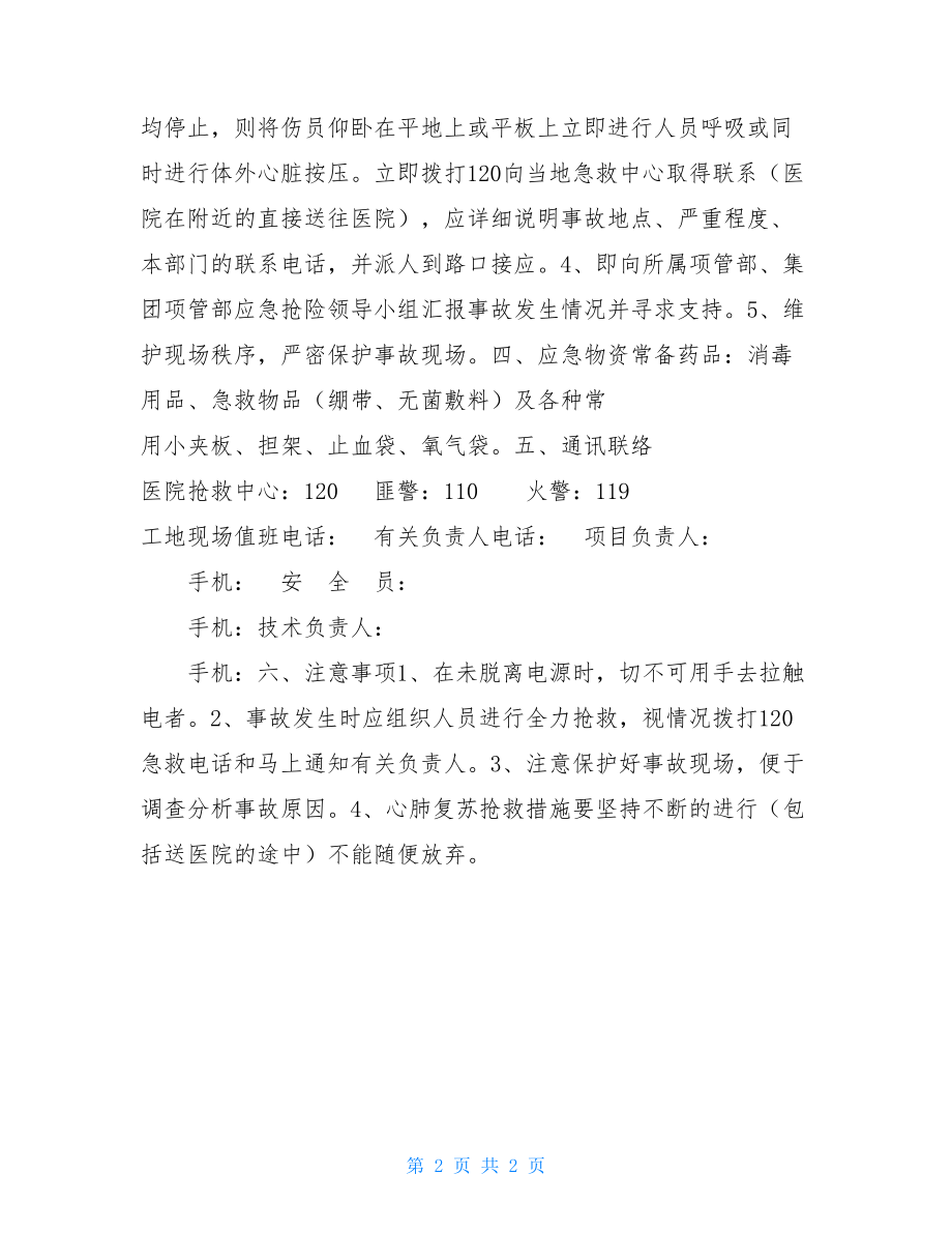 触电事故应急处理与救援预案 生产安全事故救援预案.doc_第2页