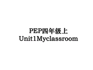 PEP四年级上Unit1Myclassroom.ppt