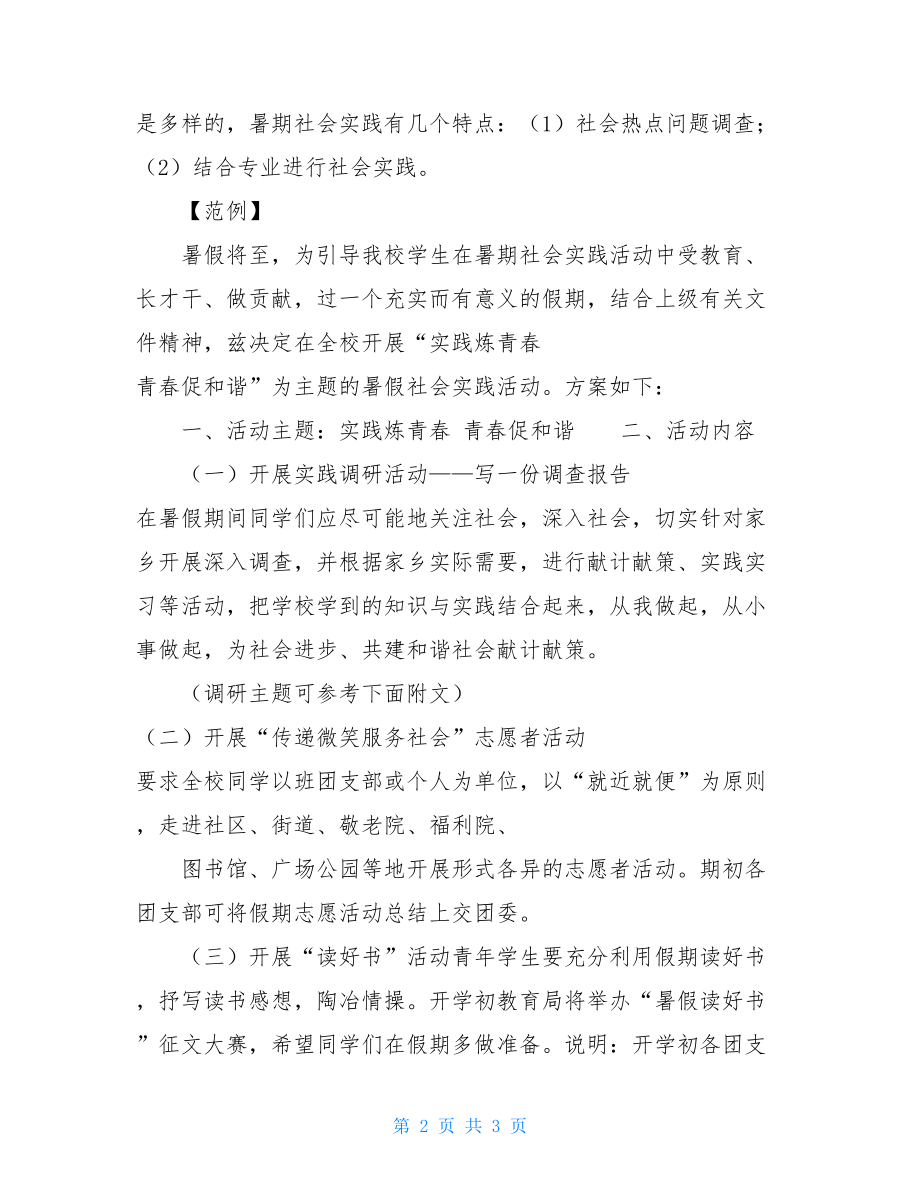 暑假社会实践方案_社会实践活动策划方案.doc_第2页