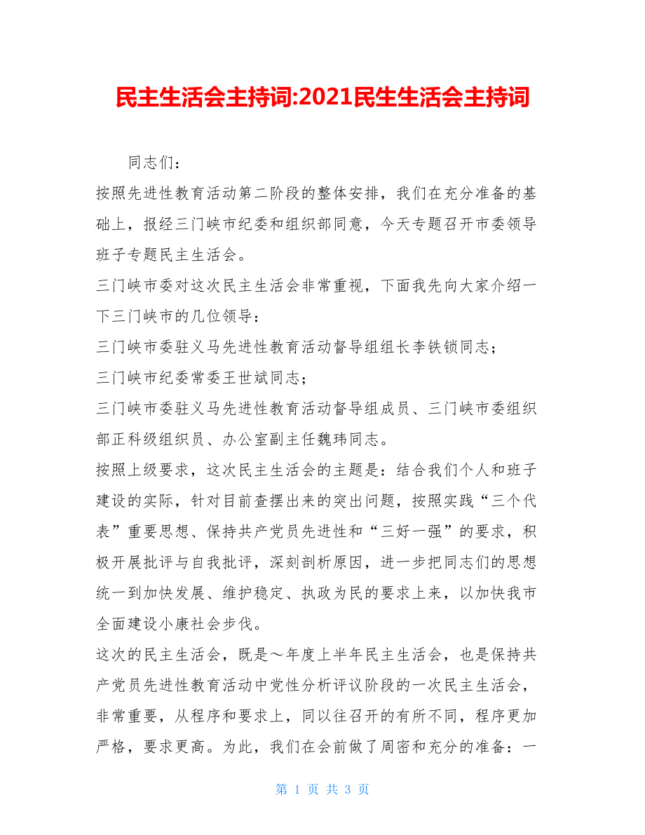 民主生活会主持词-2021民生生活会主持词.doc_第1页