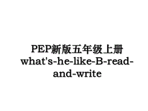 PEP新版五年级上册what's-he-like-B-read-and-write.ppt