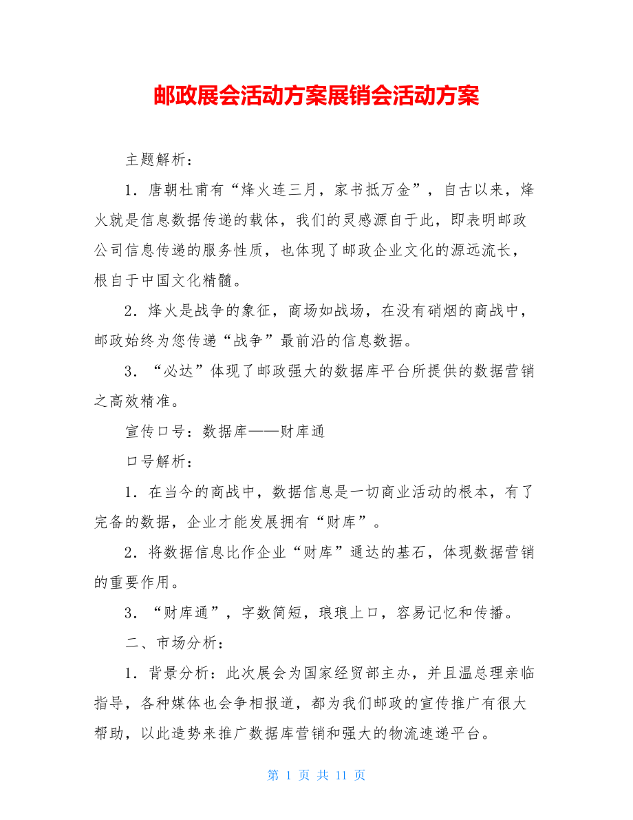 邮政展会活动方案展销会活动方案.doc_第1页