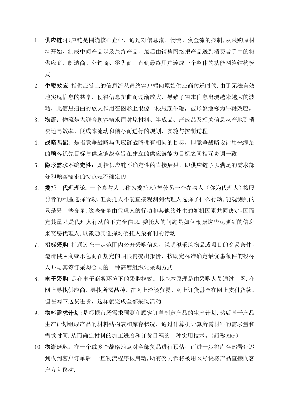 星巴克供应链管理模式.doc_第1页