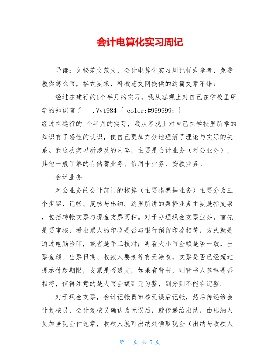 会计电算化实习周记.doc_第1页