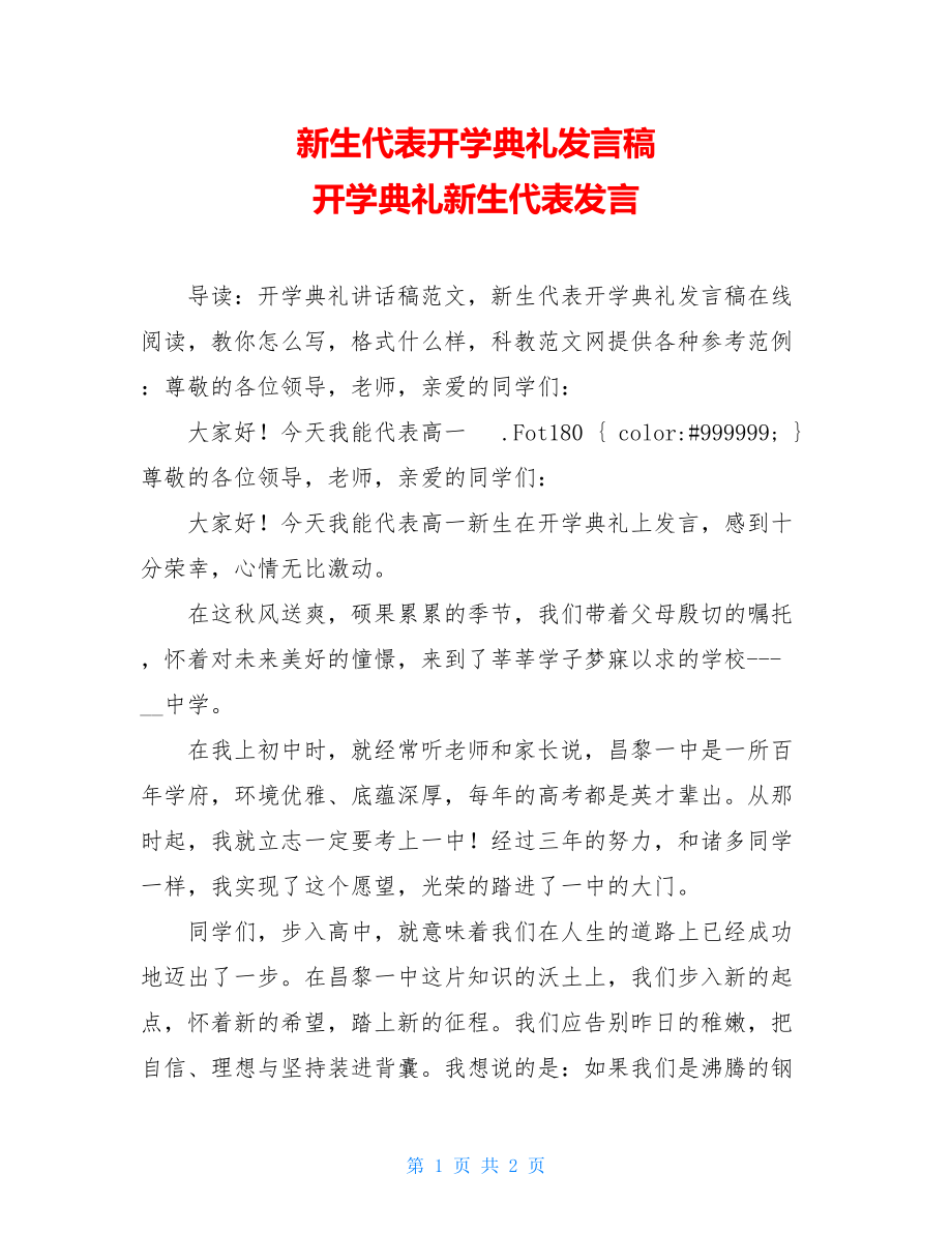 新生代表开学典礼发言稿 开学典礼新生代表发言.doc_第1页