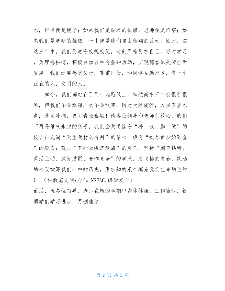 新生代表开学典礼发言稿 开学典礼新生代表发言.doc_第2页