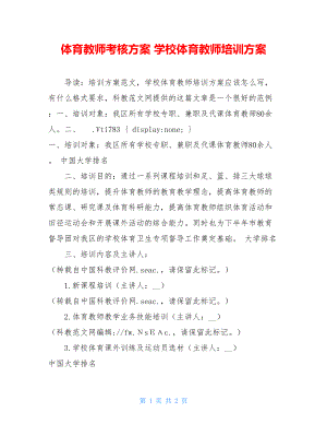 体育教师考核方案 学校体育教师培训方案.doc