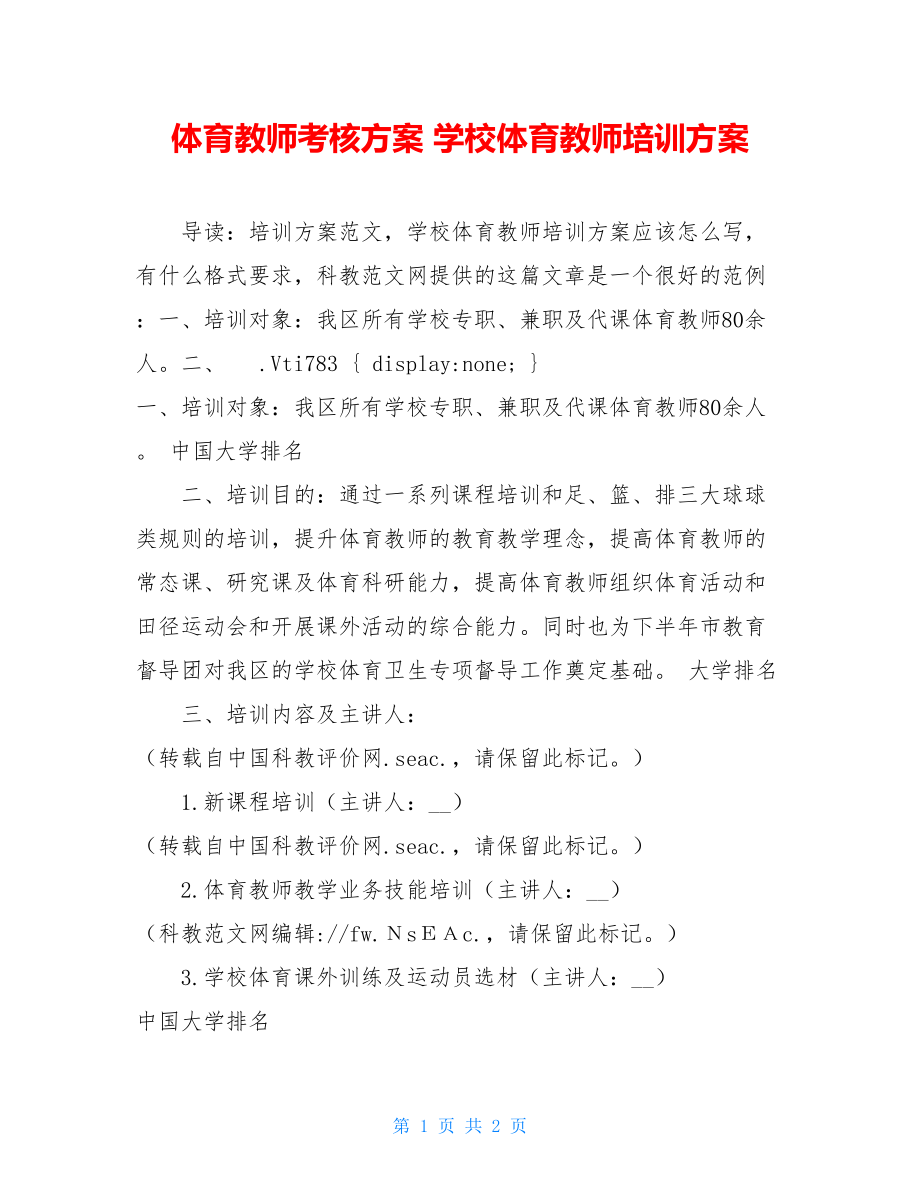 体育教师考核方案 学校体育教师培训方案.doc_第1页