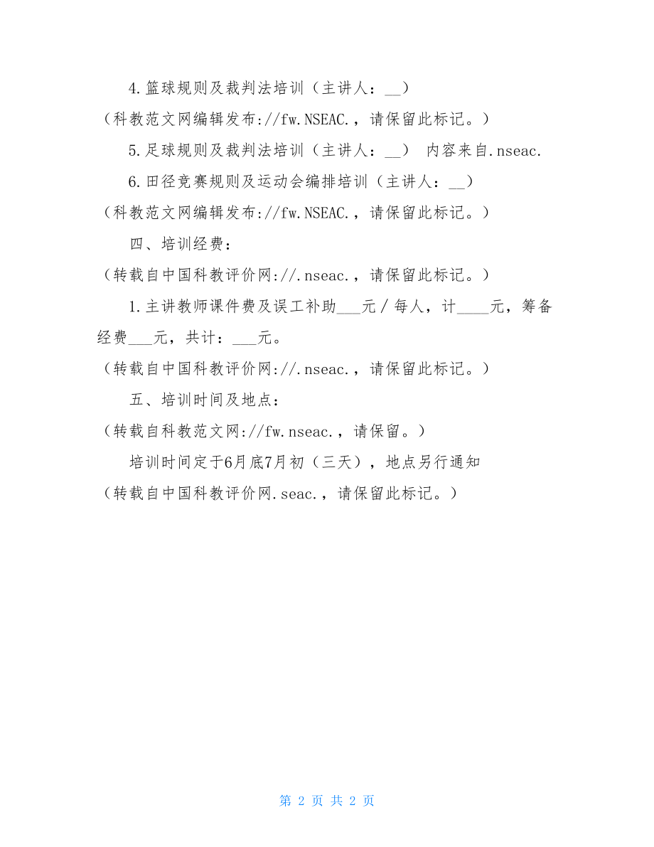 体育教师考核方案 学校体育教师培训方案.doc_第2页