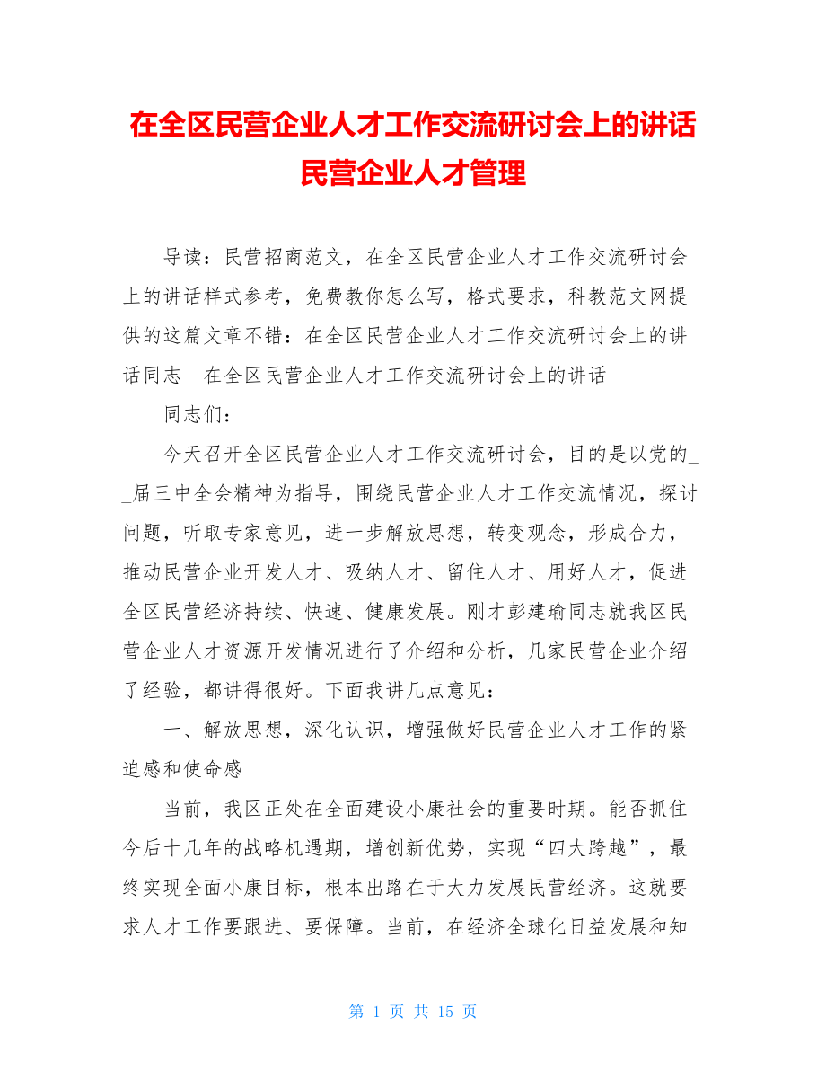 在全区民营企业人才工作交流研讨会上的讲话 民营企业人才管理.doc_第1页