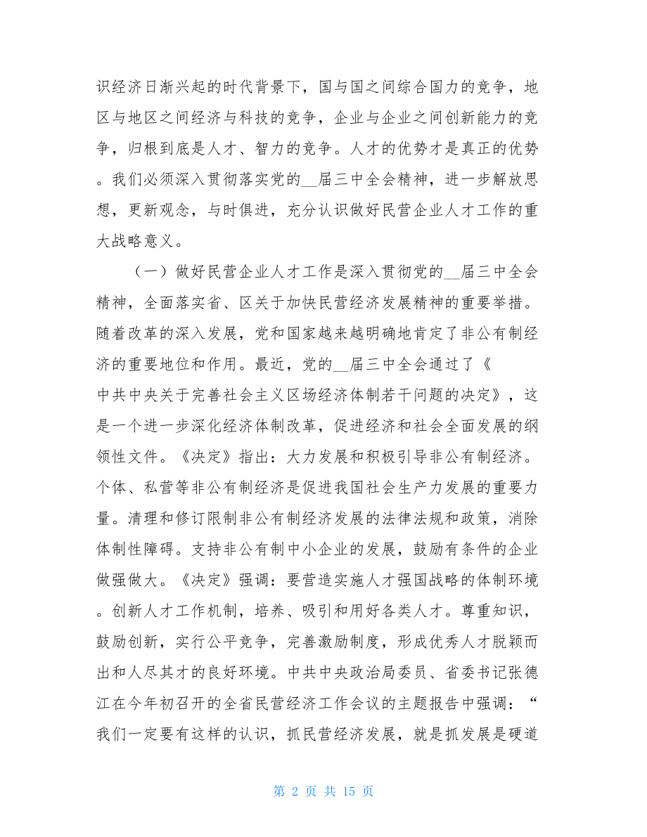 在全区民营企业人才工作交流研讨会上的讲话 民营企业人才管理.doc_第2页