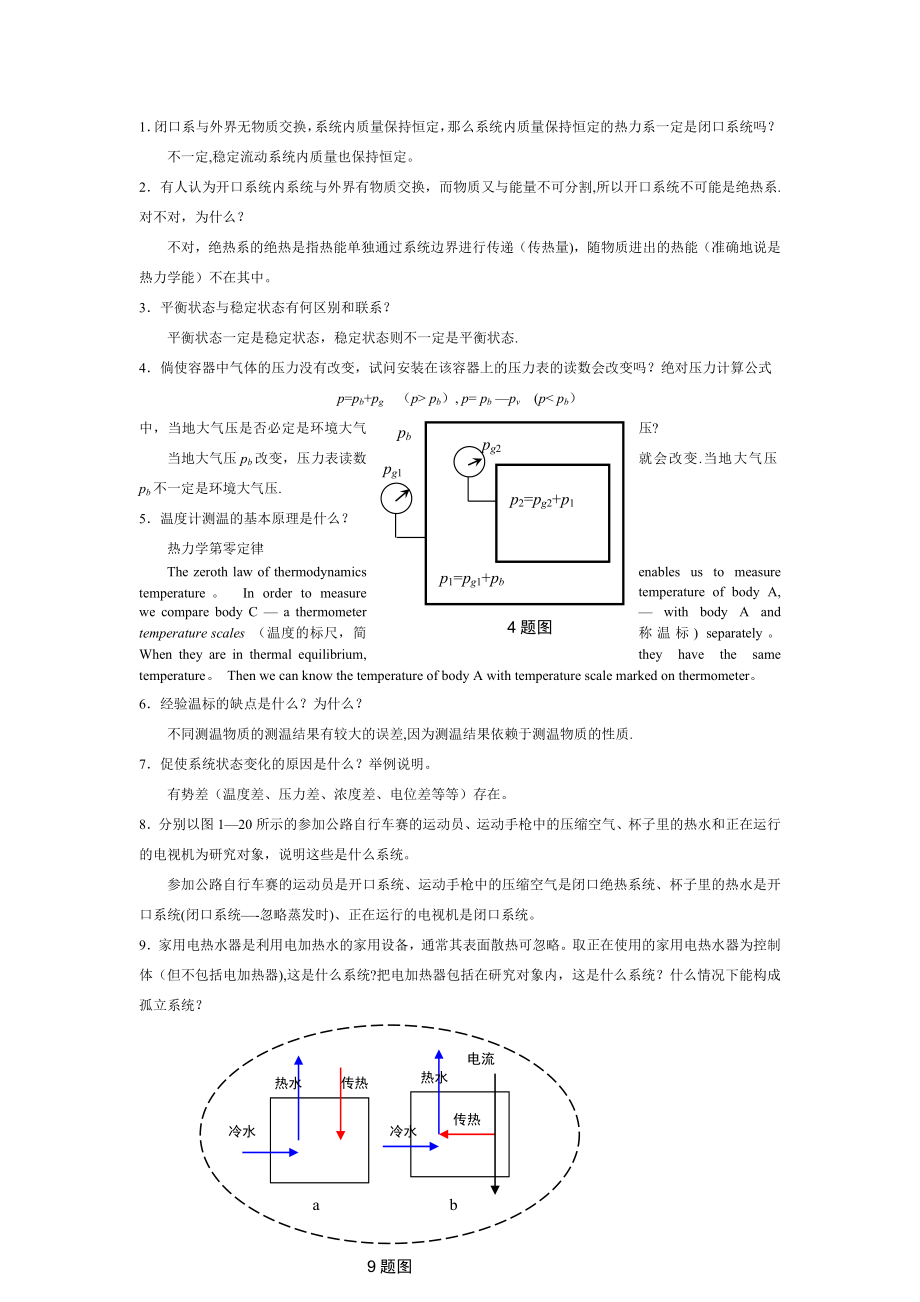 工程热力学课后思考题答案--第四版-沈维道-童钧耕.doc_第1页