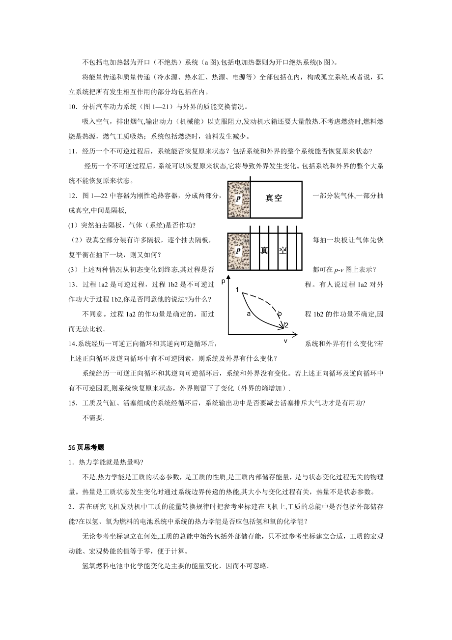 工程热力学课后思考题答案--第四版-沈维道-童钧耕.doc_第2页