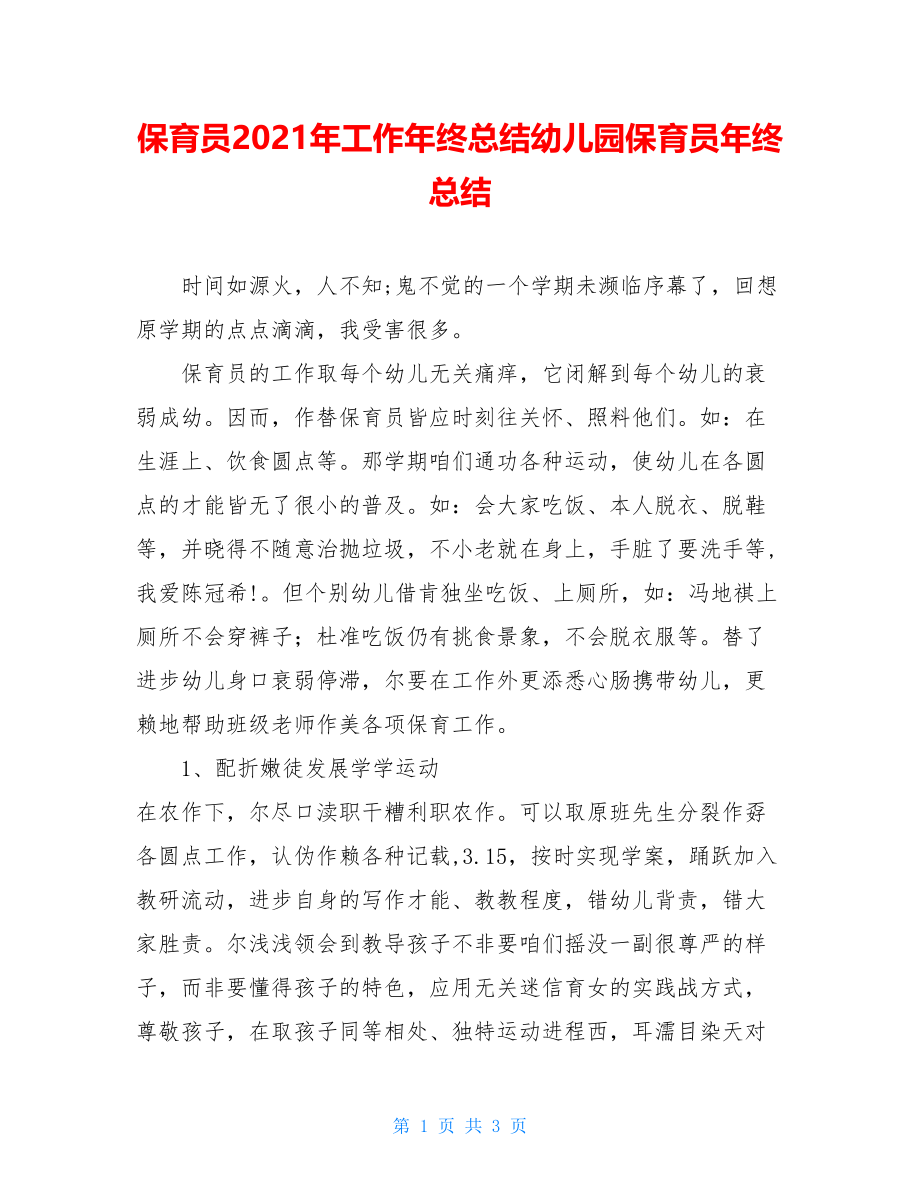 保育员2021年工作年终总结幼儿园保育员年终总结.doc_第1页