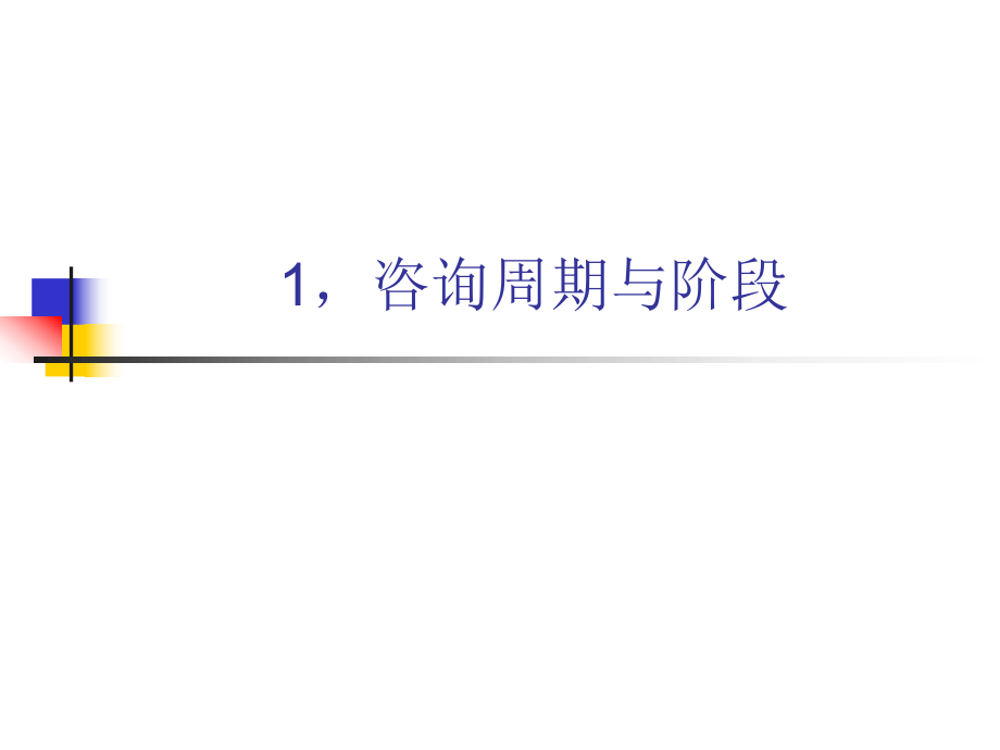 最新咨询项目流程ppt课件.ppt_第2页