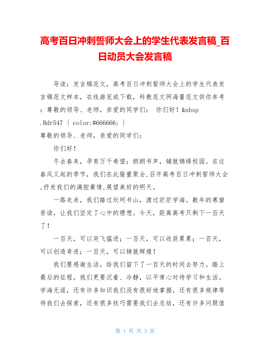 高考百日冲刺誓师大会上的学生代表发言稿_百日动员大会发言稿.doc_第1页