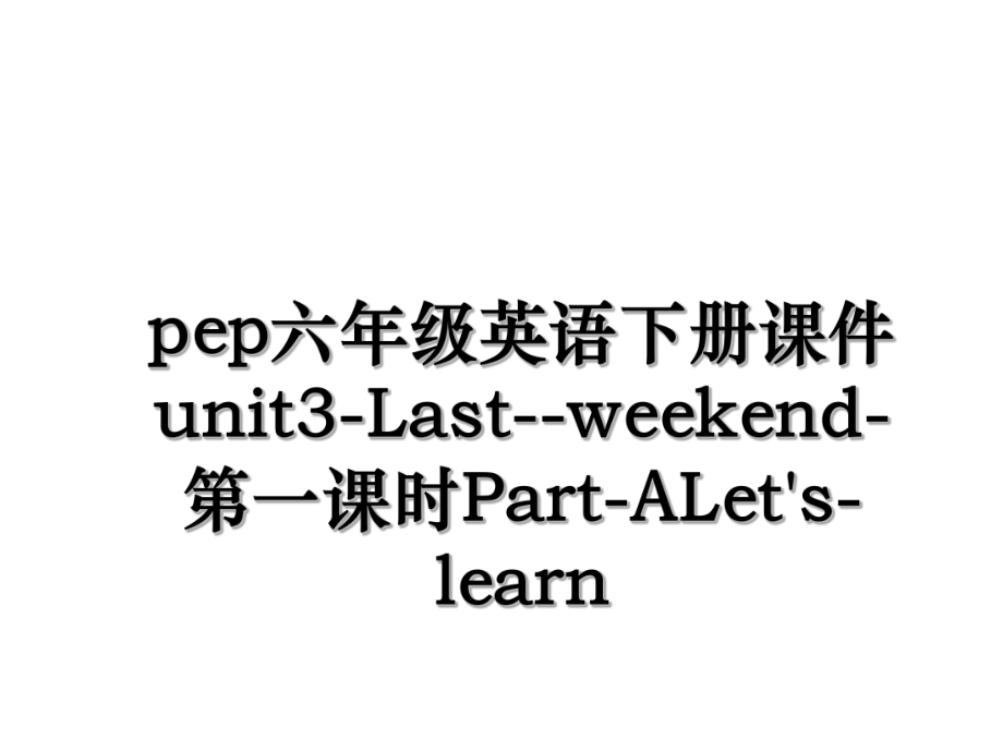 pep六年级英语下册课件unit3-Last--weekend-第一课时Part-ALet's-learn.ppt_第1页