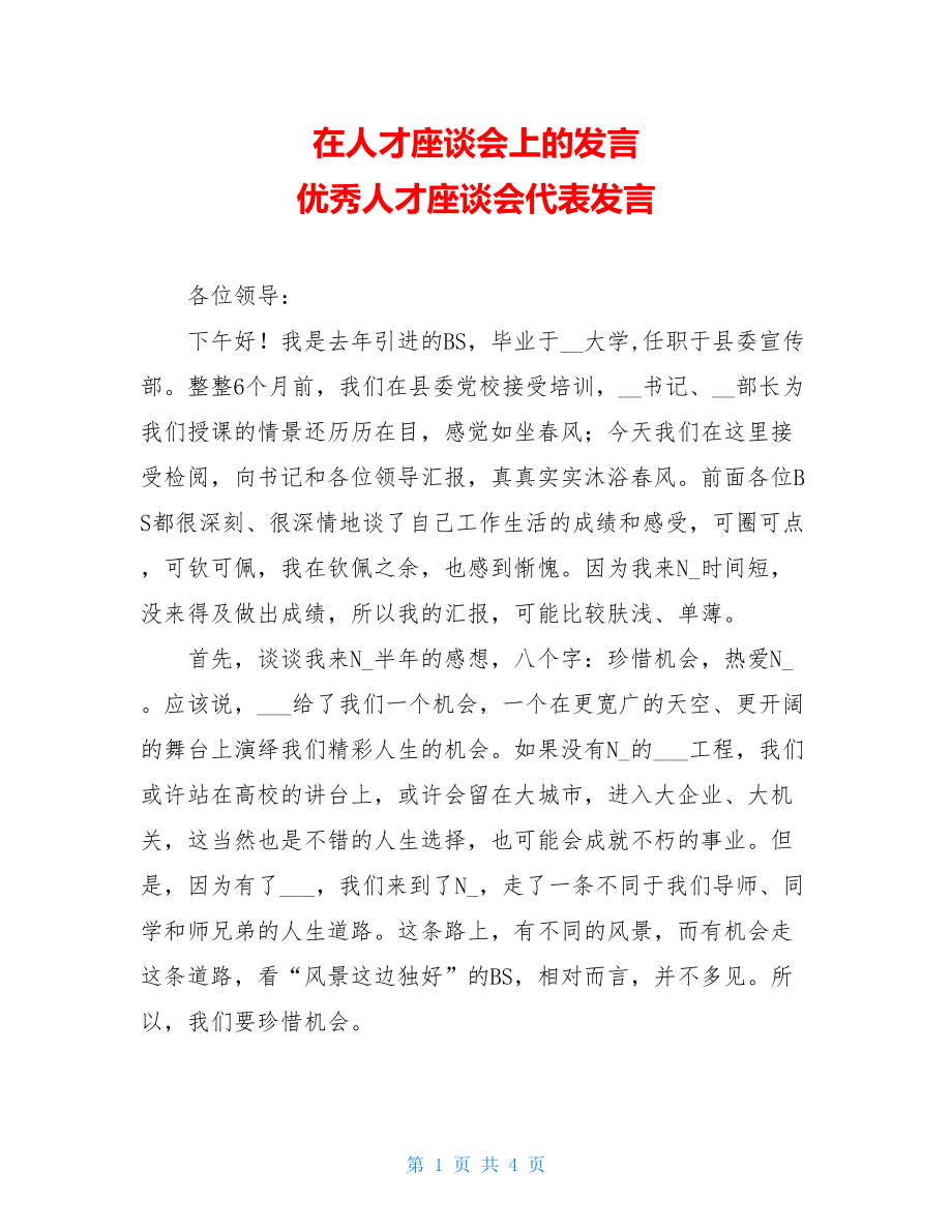 在人才座谈会上的发言 优秀人才座谈会代表发言.doc_第1页