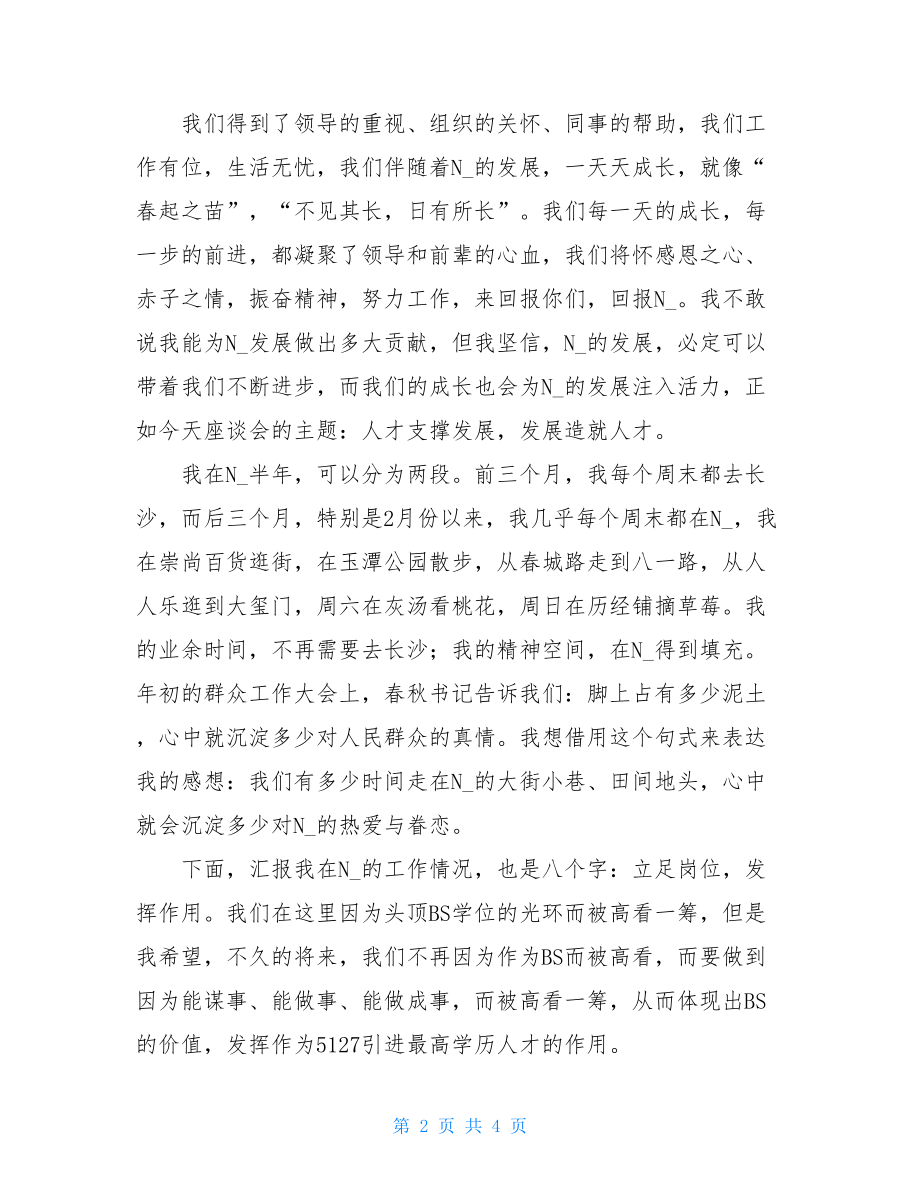 在人才座谈会上的发言 优秀人才座谈会代表发言.doc_第2页