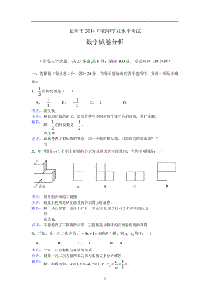 昆明市中考数学试卷及答案(word解析版).doc