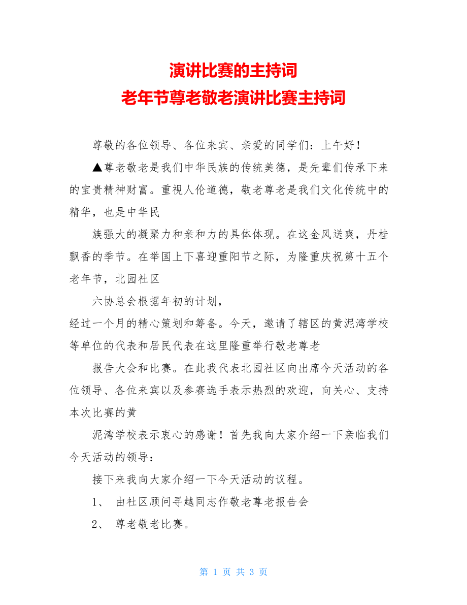 演讲比赛的主持词 老年节尊老敬老演讲比赛主持词.doc_第1页