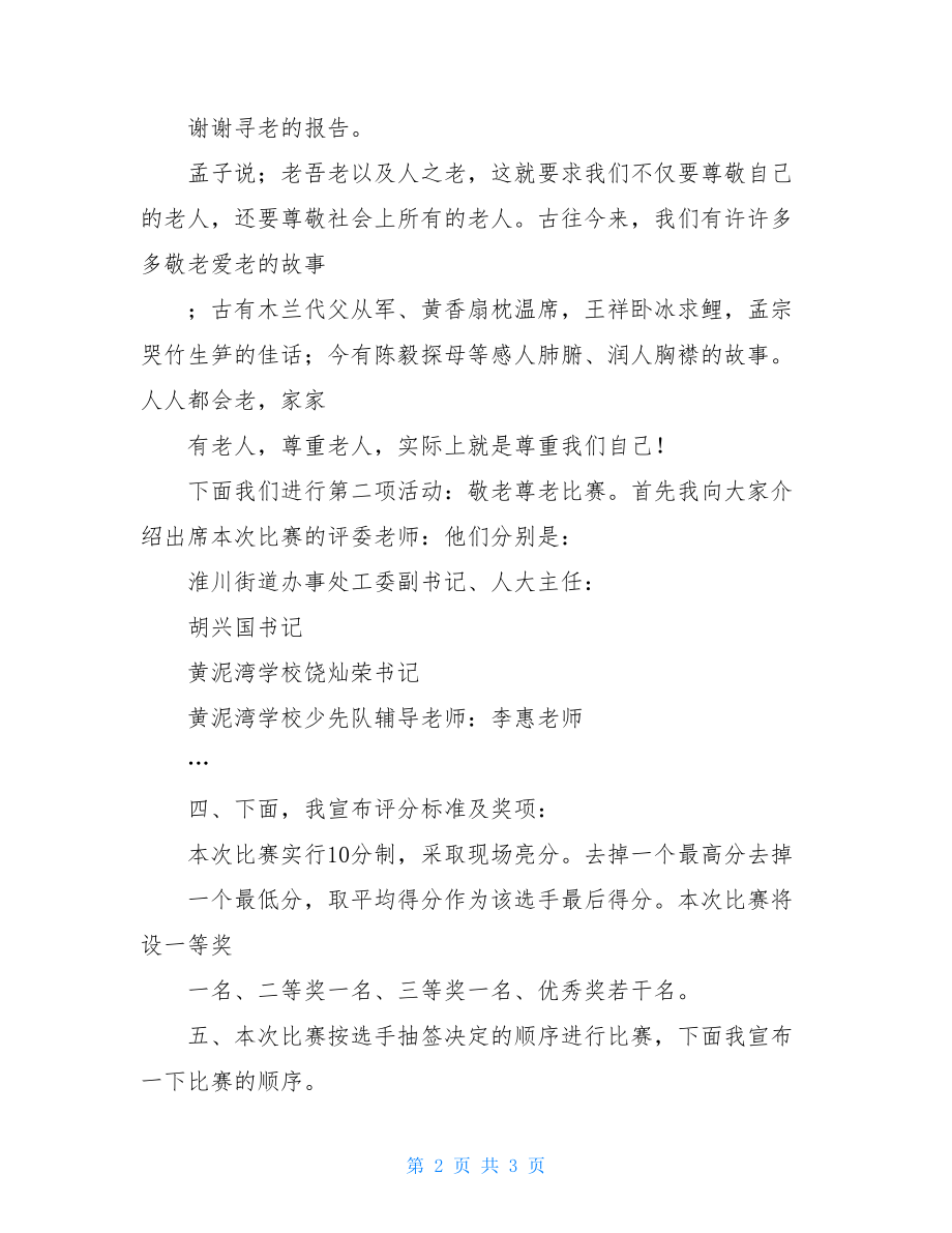 演讲比赛的主持词 老年节尊老敬老演讲比赛主持词.doc_第2页