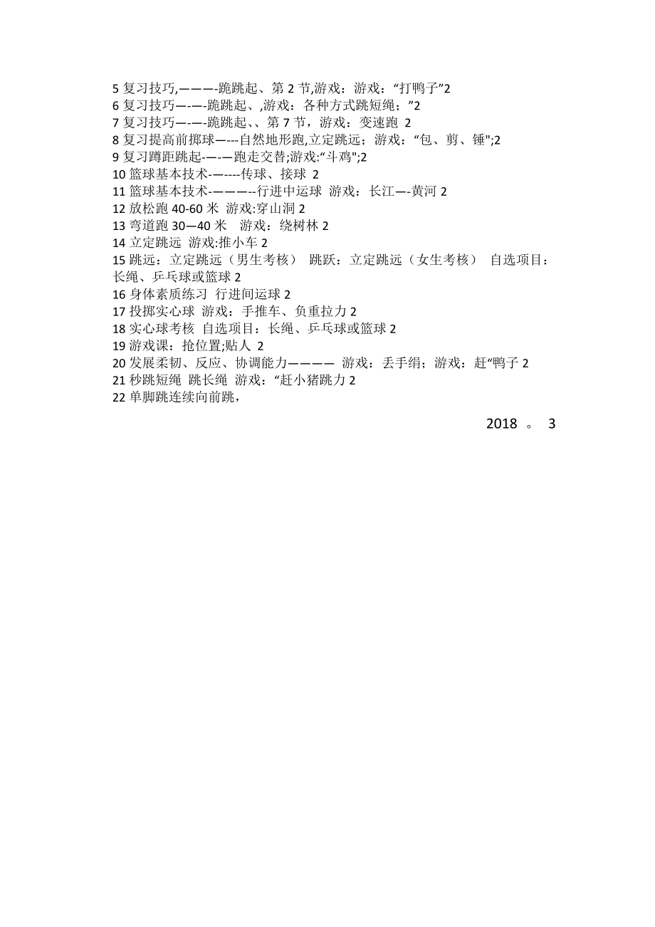 小学五年级体育下册教学工作计划.doc_第2页