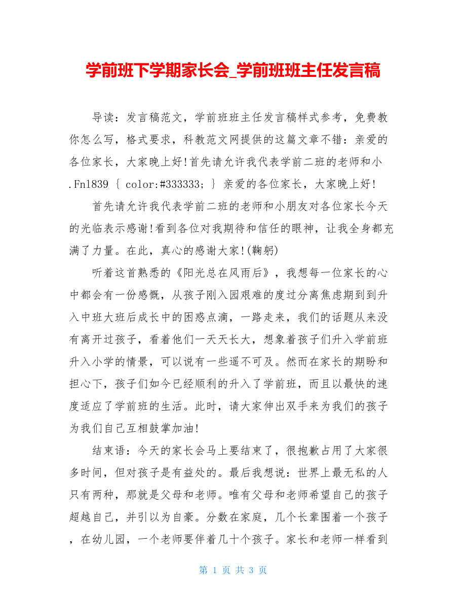 学前班下学期家长会_学前班班主任发言稿.doc_第1页