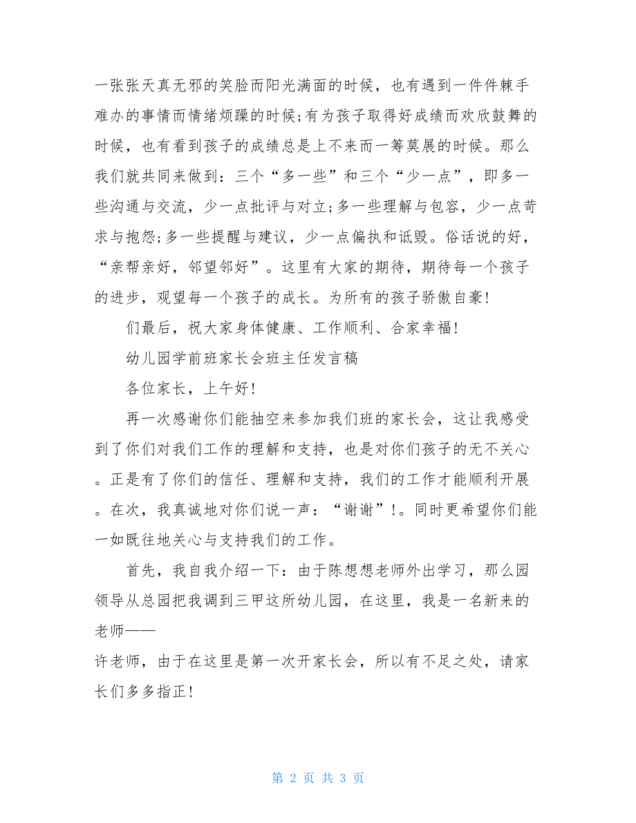 学前班下学期家长会_学前班班主任发言稿.doc_第2页