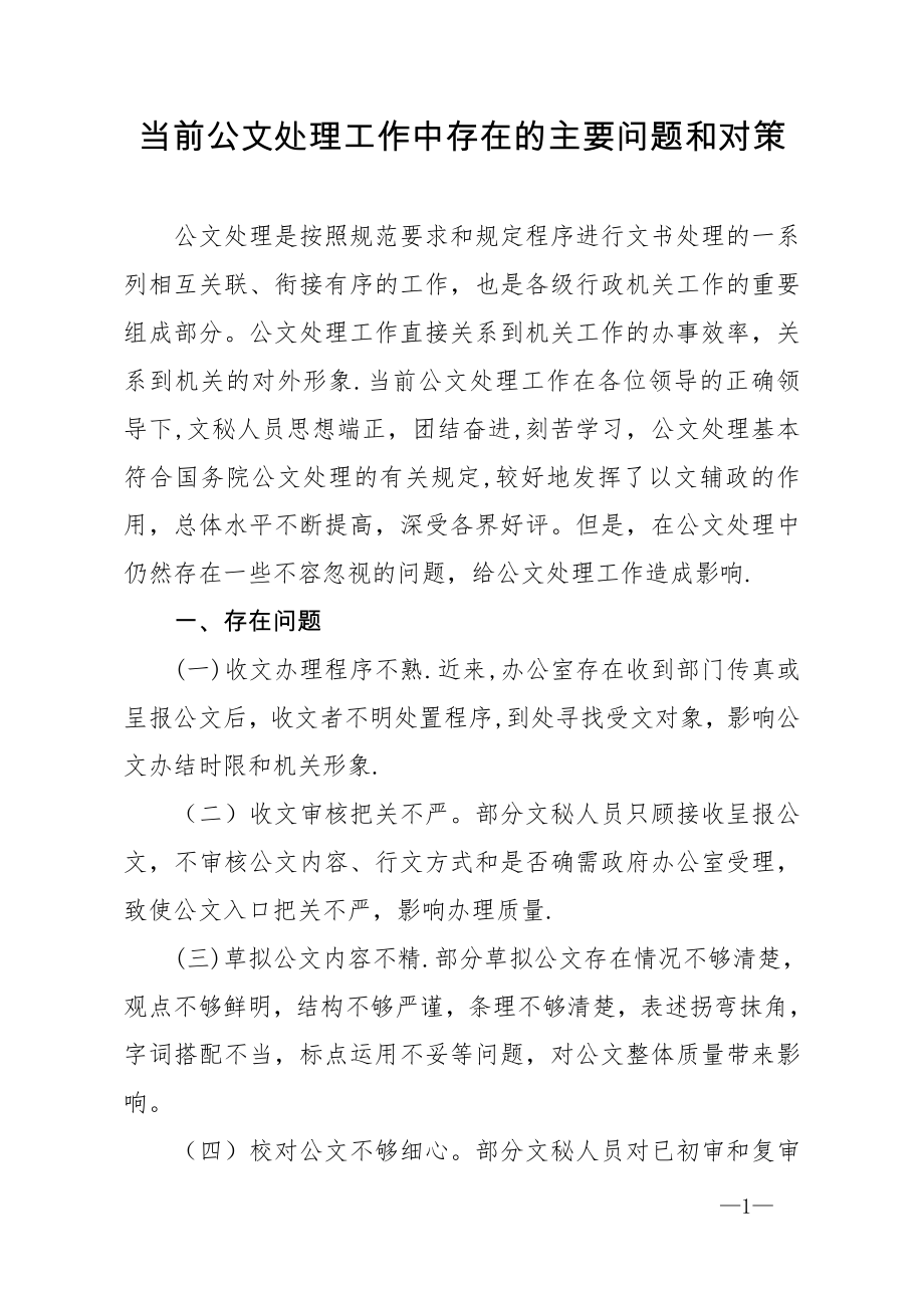 当前公文处理工作中存在的主要问题和对策.doc_第1页