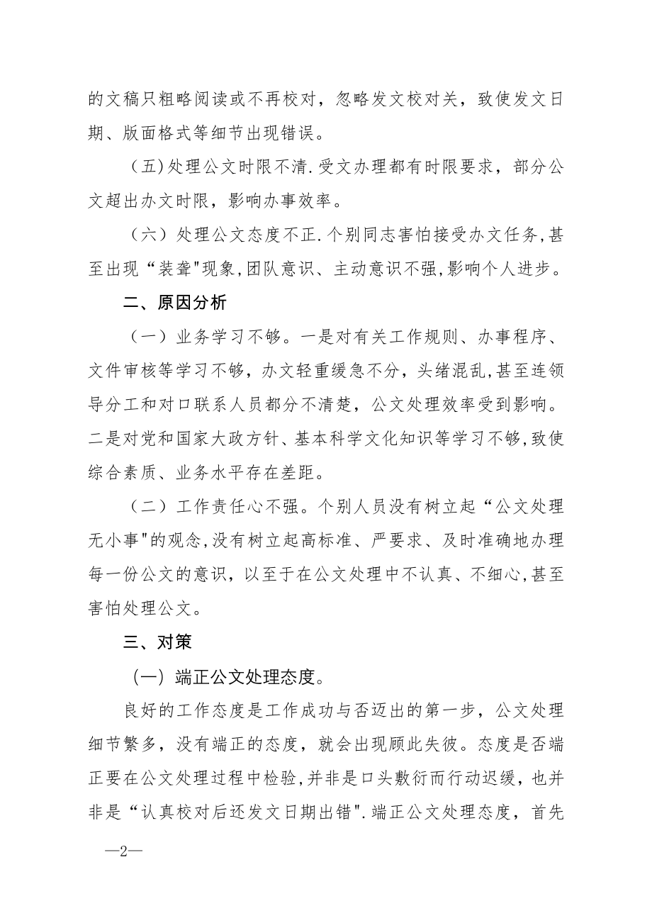 当前公文处理工作中存在的主要问题和对策.doc_第2页