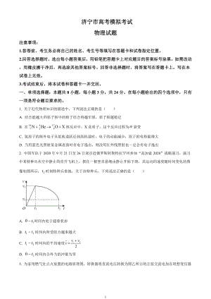 山东省济宁市2021届高三下学期3月模拟考试 物理试题.doc