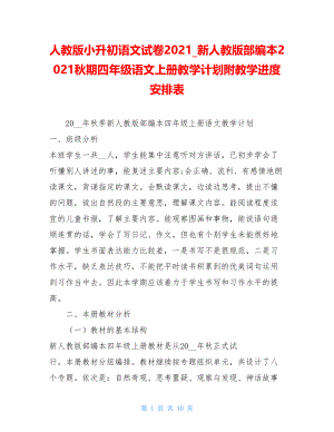 人教版小升初语文试卷2021_新人教版部编本2021秋期四年级语文上册教学计划附教学进度安排表.doc