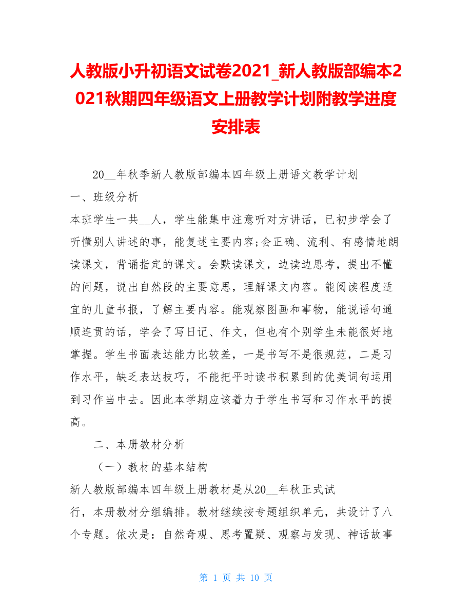 人教版小升初语文试卷2021_新人教版部编本2021秋期四年级语文上册教学计划附教学进度安排表.doc_第1页